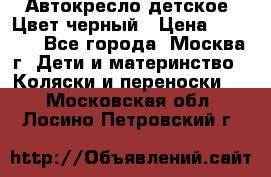 Автокресло детское. Цвет черный › Цена ­ 5 000 - Все города, Москва г. Дети и материнство » Коляски и переноски   . Московская обл.,Лосино-Петровский г.